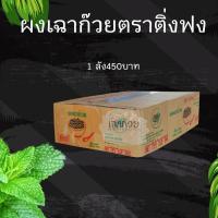 ราคา ยกลังผงเฉาก๊วยตราติ่งฟง (17941011167)