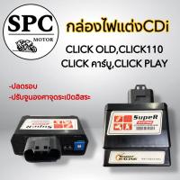 ราคา กล่องไฟแต่ง CDI Super Racingปลดรอบ ปรับจูนองศาจุดระเบิดอิสระ ใส่ CLICK OLD,CLICK110 CLICK คาร์บู,CLICK PLAY (22683084014)