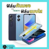ราคา ฟิล์มกันมองกันเสือก ฟิล์มใส 9H (มีบล็อกช่วยติด) สำหรับ OPPO ฟิล์มกันเสือก ฟิล์มส๋วนตัว Film Privacy OPPO กระจกนิรภัย (27314165776)