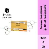 ราคา Sunpuso ซันปุโซะ กรรไกรตัดผม แบบโค้​ง รุ่น​ TL1-60​ ยิ่งตัดยิ่งคม​ ขนาด​ 6​ นิ้ว (12546748987)
