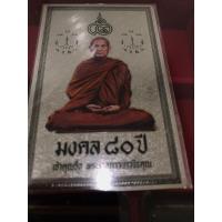 ราคา หลวงปู่จื่อ - 龙婆遮 - Luang Pu Chue แผ่นการ์ดนำโชค ดวงดี หลวงปู่จื่อ วัดเขาตาเงาะอุดมพร ชัยภูมิ (22187605632)