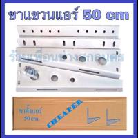 ราคา ขาแขวนแอร์ 50 cm ขาแขวนเครื่องปรับอากาศ(หนา) (3220635457)