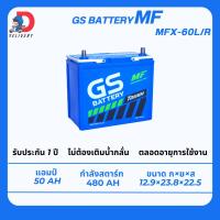 ราคา GS Battery MFX60L 55B24 50แอมป์ แบตเตอรี่รถยนต์ ไม่ต้องเติมน้ำกลั่น (29976027465)