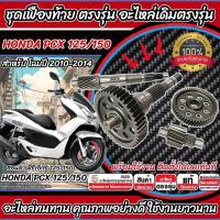 ราคา ชุดเฟืองท้าย Honda Pcx 125/150 ชุดเฟืองเกียร์ เฟืองท้าย เฟืองสะพาน เพลาขับ เพลาตาม Pcx125 ปี2010-2014 เพลาล้อ X33 (27315824841)