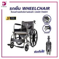 ราคา รถเข็นวีลแชร์ รถเข็นผู้ป่วย รถเข็นนั่งถ่าย ล้อแม็ก พับได้ รุ่น CA609 มีเบรกล้อ /D-MEDICAL (3869394811)