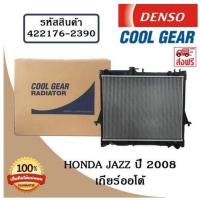 ราคา หม้อน้ำรถยนต์ Honda Jazz ปี 2008 เกียร์ออโต้ Cool Gear by Denso ( รหัสสินค้า 422176-23904W ) (22106287763)