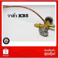 ราคา วาล์วเตาแก๊สแรงดันสูง KB5 (วาล์วแม่ค้า , วาล์วเตาเร่ง , วาล์วเตาฟู่ ) วาล์วKB5 (7315855479)