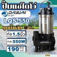 ราคา Dayuan รุ่น LQS550 ปั๊มจุ่มสูบน้ำเสียมีตะกอน ปั๊มเเช่ ปั๊มจุ่ม ไดโว่ ปั๊มจุ่มน้ำเสีย 1.5นิ้ว LQS-550 (25963234674)