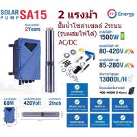 ราคา PSI ปั๊มซัมเมอร์ส AC/DC บัสเลส 1500W 2แรง บ่อ4นิ้ว น้ำออก 2นิ้ว (รุ่น 2ระบบ ผสมไฟได้) (9812543277)