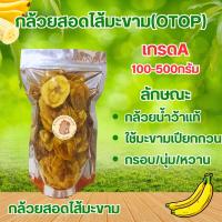 ราคา กล้วยสอดไส้มะขาม[100/300/500กรัม] กล้วยน้ำว้าแท้ทอด ใช้มะขามเปียกกวน รสชาติดี เคี้ยวเพลิน (40350926820)