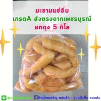 ราคา มะขามแช่อิ่ม ส่งตรงจากเพชรบูรณ์ เกรดA เนื้อฉ่ำ จุใจ 5กิโลกรัม! มะขามแช่อิ่ม มะขามดอง มะชามเพชรบูรณ์ อร่อย สดสะอาด (4356267121)