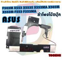 ราคา ลำโพง โน๊ตบุ๊ค Laptop Fix Speaker for ASUS F503M X553 X553S X553MA X503M X553M F553 F553MA (23583809464)