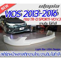 ราคา สเกิร์ตรถ VIOS 2013-2016 สเกิร์ตหน้าทรงTR-D SPORTI-VO พลาสติก ABS งานดิบ ไม่ทำสี (22619597020)