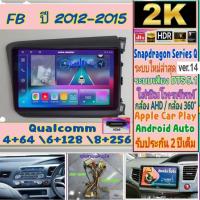 ราคา จอแอนดรอย Honda Civic Fb ปี12-15 Alpha coustic Snapdragon Series Q (Q9,Q10,Q11) Ver.14. HDMi ซิม 2K DSP, DTS กล้อง360° (21493171047)