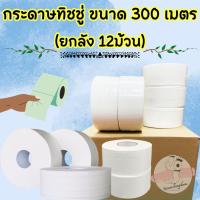 ราคา [ยกลัง 12ม้วน] กระดาษชำระ หนา2ชั้น ยาว300เมตร/ม้วน กระดาษทิชชู่ กระดาษชำระม้วนใหญ่ /1806 (24613567219)