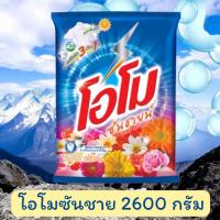 ราคา (1ถุง) ผงซักฟอก โอโมซันชายน์ 2600 กรัม OMO (27238894029)