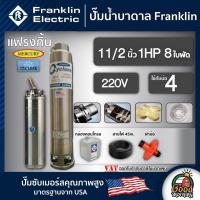 ราคา FRANKLIN ปั๊มบาดาล แฟรงกิ้น 1.5นิ้ว 1HP 8ใบ 220V ซัมเมอร์ส บาดาล ซับเมอร์ส ซับเมิร์ส ปั๊มน้ำ บ่อบาดาล ดูดน้ำลึก (7809183676)