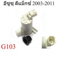 ราคา 1อัน มอเตอร์ฉีดน้ำ 12V ปลั๊กเหลี่ยม อีซูซุ ดีแม็กซ์ 2002 - 2011 Isuzu D-Max Dmax มอเตอร์ที่ฉีดน้ำฝน ปั๊มน้ำฉีดกระจก (25633228977)