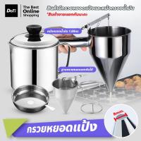 ราคา doti กรวยหยอดแป้ง พร้อมขาตั้ง ที่หยอดแป้ง สแตนเลส​ อุปกรณ์ทำขนม (15996092041)