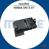 ราคา HONDA CRV กรองเกียร์ออโต้ / ปี 2007 / MAHLE กรองเกียร์ ฮอนด้า ซีอาร์วี / 25420PRP003 ไส้กรองเกียร์ (29865890571)