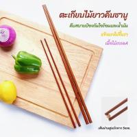 ราคา ตะเกียบไม้ยาว 32/42cm. แบบไม่มีเสี้ยน สำหรับคีบอาหาร ชาบู ของทอด คีบจับง่าย (27273137947)