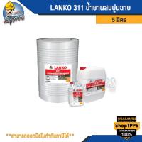 ราคา LANKO 311 น้ำยาผสมปูนฉาบ 5 ลิตร (23655580307)