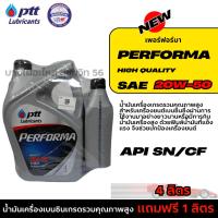 ราคา PTT 20W-50 เฟอร์ฟอร์มา Performa น้ำมันเครื่องเบนซินเกรดรวมคุณภาพสูง ขนาด 4ลิตร แถมฟรี 1ลิตร PTB02 (29880476785)