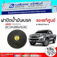ราคา ฝาปิดน้ำมันเบรค ฝาปิดกระปุกน้ำมันเบรค ISUZU All new D-Max ( ของแท้ศูนย์ ) ( รหัส 8-98047704-0 ) (44124650790)