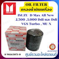 ราคา กรองน้ำมันเครื่อง ISUZUกรองน้ำมันเครื่อง รุ่นรถ ISUZU D-MAX ALL-NEW 2.5,3.0 ปี 2012-2019 (8-98165071-0) (28008274451)