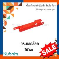 ราคา กระบอกล็อค kubota รถแทรกเตอร์คูโบต้า DC60 5T051-45432 (23451055059)