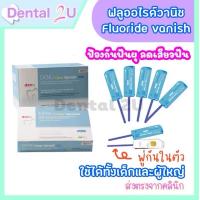 ราคา [ลอตใหม่] ฟลูออไรด์ วานิช (Fluoride vanish)พร้อมพู่กัน ป้องกันฟันผุ แบ่งขายจำนวน 1 ชิ้น ทาได้ 1 คน (8540348942)