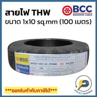 ราคา BCC สายไฟทองแดง THW 1x10 sq.mm (ม้วน 100 เมตร) (11980525587)