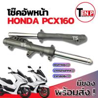 ราคา โช๊คหน้า HONDA PCX160 ชุดกระบอกโช๊ค+แกนโช๊คหน้า Pcx160 โช๊คอัพหน้า ฮอนด้า พีซีเอ็กซ์160 โช้คหน้ามอไซค์ สินค้าพร้อมส่ง (43315631867)