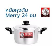 ราคา Zebra หม้อหุงต้ม merry 24 ซม. ตราหัวม้าลาย รหัส 160513 (2916162232)