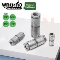 ราคา พุกตะกั่ว พุกเหล็ก พุกคอนกรีต ปุ๊ก Double Anchor 1/4" 5/16" 3/8" 1/2" (29187445421)