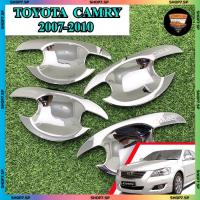 ราคา เบ้ารองมือเปิดประตู เบ้ามือจับประตู TOYOTA CAMRY 2007-2010 ชุบโครเมี่ยม โลโก้เงิน 4 ประตู ( LE KONE ) (42419306971)