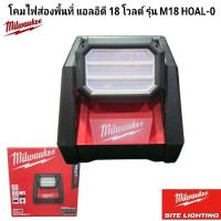 ราคา Milwaukee โคมไฟส่องพื้นที่ แอลอีดี 18 โวลต์ รุ่น M18 HOAL-0 แท้ 100% (เครื่องเปล่า) (42301395442)