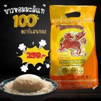 ราคา ข้าวหอมมะลิแท้ 100% คัดพิเศษ ตรากิเลนทอง ขนาด 5 กิโลกรัม (ข้าวใหม่) (29536787460)