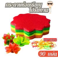 ราคา กระดาษห่อเหรียญโปรยทาน กระดาษสาห่อเหรียญ ขนาด 11 CM เหมาะสำหรับห่อเหรียญ 1บาท 5บาท 10บาท รวมสี ขาวดำ งานบวช งานบุญ พร้อม (28010511683)