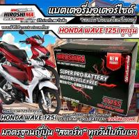 ราคา แบตเตอรี่สำหรับ Honda Wave125i ทุกรุ่นหัวฉีดจ่ายน้ำมัน PGM-FI ฮอนด้า เวฟ125i แบตเตอรี่Hero ฮีโร่ 12V 5Ah/10 hr (22533642473)