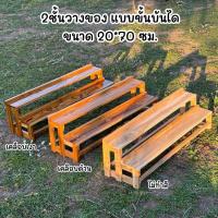 ราคา 2ชั้นวางของ แบบขั้นบันได โล่ง ขนาด20*70ซม. ผลิตจากไม้สัก ชั้นวางของ อเนกประสงค์ (6451198193)