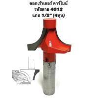 ราคา ดอกเร้าเตอร์ คาร์ไบด์ อย่างดี รหัสลาย 4012 แกน 1/2" ( 4หุน ) ดอกเร้าเตอร์ ลบมุม ลบเหลี่ยม / ดอกลบมุม เร้าเตอร์ คาร์ไบด์ (19265231005)