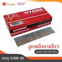 ราคา HYBRID ไฮบริด ลูกแม็กขาเดี่ยว ตะปูลม ตะปูยิงไม้ ทุกเบอร์ F10 ถึง F50 บรรจุ 5000 นัด - ถูกสุด (27476361586)