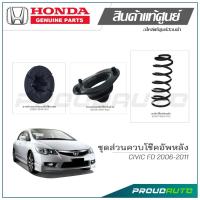 ราคา ชุดส่วนควบโช๊คอัพหลัง HONDA CIVIC FD 2006-2011 แท้เบิกศูนย์ (23447975635)