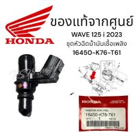 ราคา หัวฉีดแท้ศูนย์ฮอนด้า Wave125i LED (2018-20) (16450-K76-T61) เวฟ125i หัวฉีดแท้ อะไหล่แท้ ชุดหัวฉีดน้ำมันเชื้อเพลิง (22761645038)