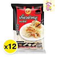 ราคา Cp ซีพี เกี๊ยวซ่าหมู 600 ก. x 12 (ส่งแช่แข็ง) เกี๊ยวซ่า เกี๊ยวไส้หมู เกี๊ยวแช่เย็น เกี๊ยวฟรีซ เกี๊ยวหมูฟรีซ (27367453179)