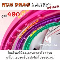 ราคา วงล้อ RUN DRAG ของแท้ สีสวยสด ขอบ 17x1.4 นิ้ว (9107371351)