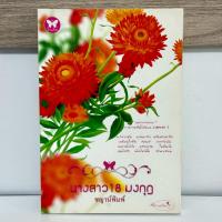 ราคา นิยายมือสอง เรื่อง นางสาว18มงกุฎ โดย ชญาพิมพ์ (40905616715)