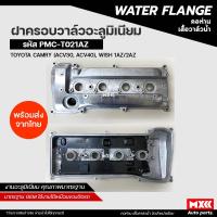 ราคา ฝาครอบวาล์วอะลูมิเนียม TOYOTA CAMRY ACV30,ACV40, WISH รหัส 11201-28014 (16699428571)
