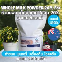 ราคา [ชุด5kg] หัวนมผง นมผงเต็มมันเนย นิวซีแลนด์ Whole Milk Powder 26%FAT 1kg x 5ถุง (14686483116)